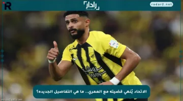 الاتحاد يُنهي قضيته مع العمري.. ما هي التفاصيل الجديدة؟